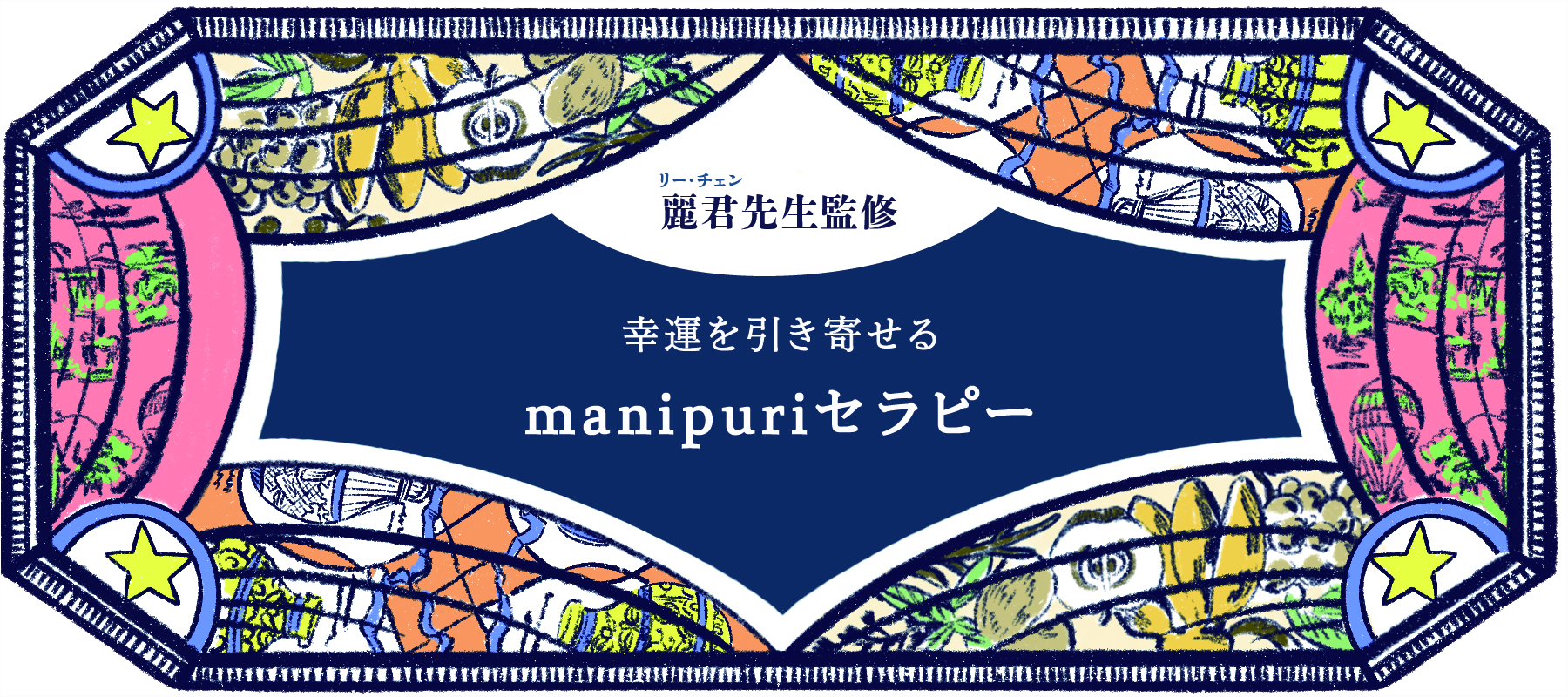 manipuri color therapy マニプリカラーセラピー 占い 2023年 後半 下半期 運勢