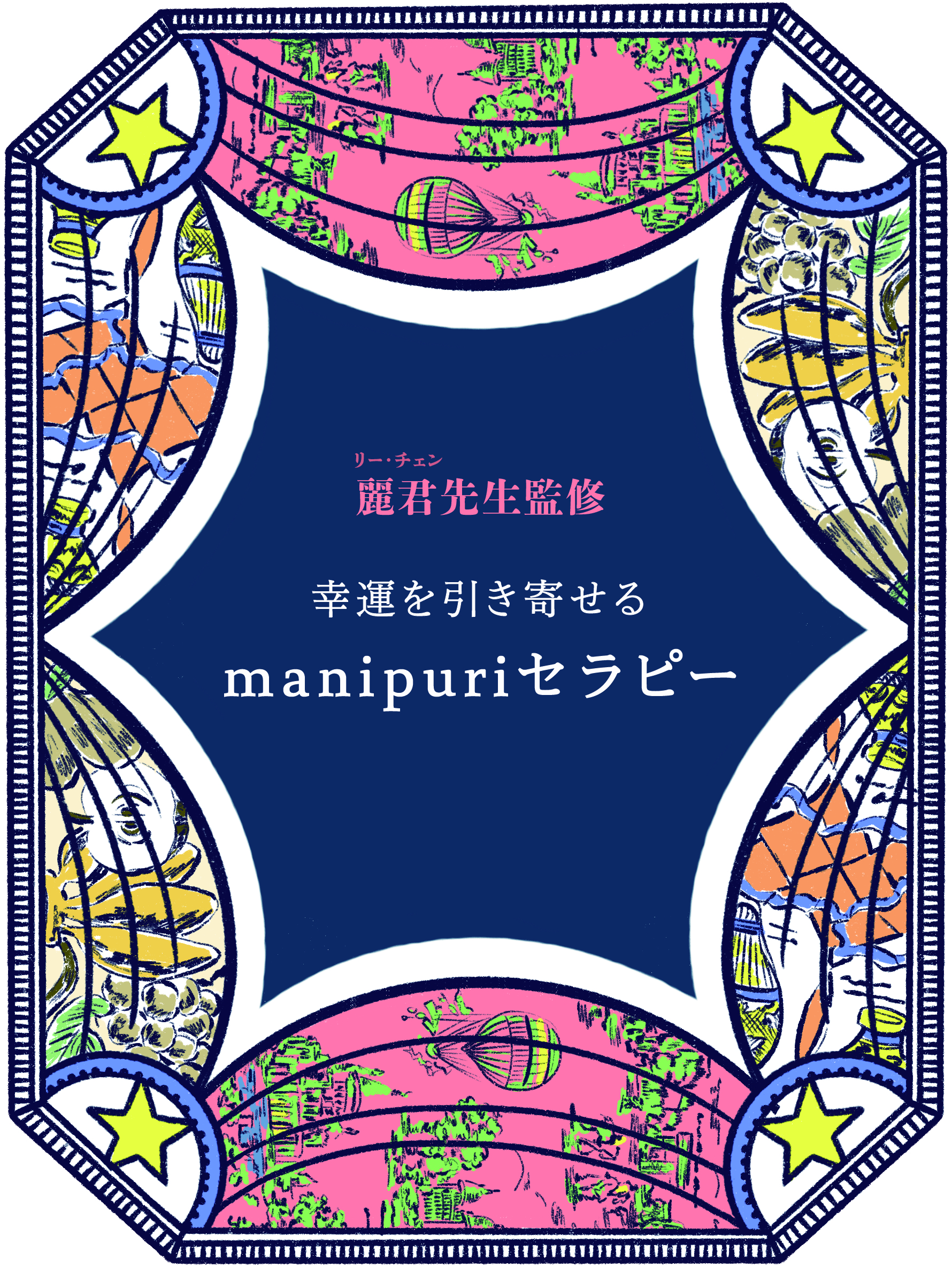 manipuri color therapy マニプリカラーセラピー 占い　2023年 前半 上半期 運勢